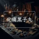 定痛黑子丸
