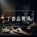 丁香益胃湯