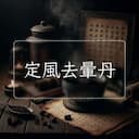 定風去暈丹