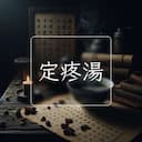 定疼湯