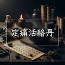 定痛活絡丹