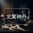 定驚神丹