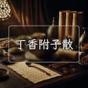 丁香附子散