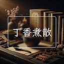 丁香煮散