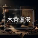 大黃耆湯