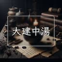 大建中湯
