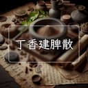 丁香建脾散