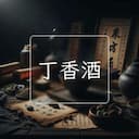 丁香酒
