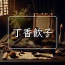 丁香飲子