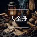 大金丹