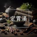 定胃湯