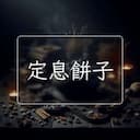 定息餅子