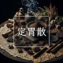 定胃散