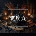 定癇丸