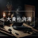 大黃朴消湯