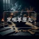 定喘葶藶丸