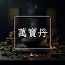 萬寶丹