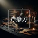 疔癰方