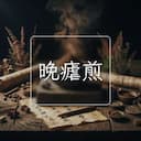晚瘧煎