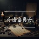 疔瘡塞鼻丹