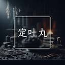 定吐丸