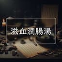 滋血潤腸湯