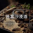 晚蠶沙浸酒