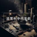 滋胃和中代茶飲