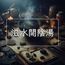 滋水開陰湯