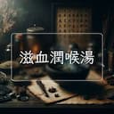 滋血潤喉湯