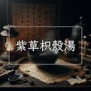 紫草枳殼湯