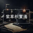 紫草枳實湯