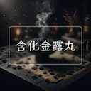 含化金露丸
