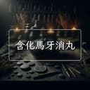 含化馬牙消丸