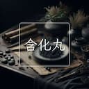 含化丸