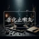 含化止嗽丸