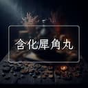 含化犀角丸
