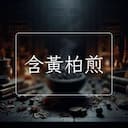 含黃柏煎