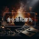 含化密陀僧丸