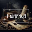 十仙奪命丹
