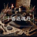 十香返魂丹