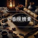 十香暖臍膏