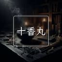 十香丸
