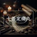 十香定痛丸
