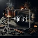 十仙丹