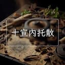 十宣內托散
