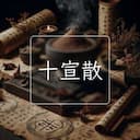 十宣散