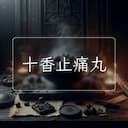 十香止痛丸