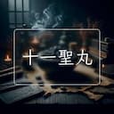 十一聖丸