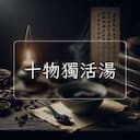 十物獨活湯